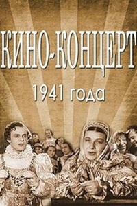 Киноконцерт 1941 года (1941) (21)