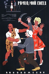 Ромео, мой сосед (1963) (23)