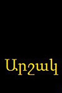 Аршак (1973) (11)