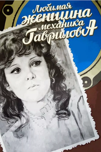 Любимая женщина механика Гаврилова (1981)