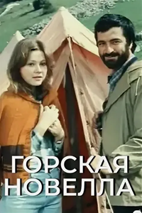 Горская новелла (1979)
