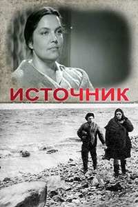 Источник (1968)