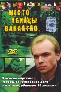 Место убийцы вакантно... (1990)