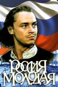 Россия молодая (1981-1982)