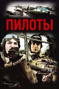 Пилоты (1988)