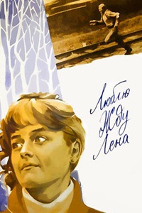 Люблю. Жду. Лена (1983)