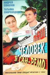 Наш человек в Сан-Ремо (1990) (24)