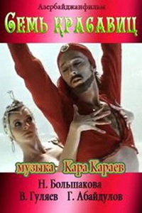 Семь красавиц (1982)