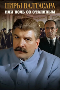 Пиры Валтасара, или Ночь со Сталиным (1989)