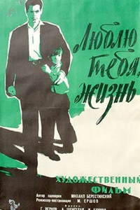 Люблю тебя, жизнь (1960) (34)