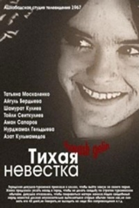 Тихая невестка (1967) (27)