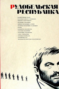 Рудобельская республика (1971) (19)