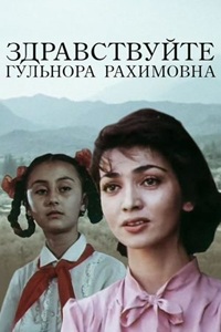 Здравствуйте, Гульнора Рахимовна! (1986) (13)