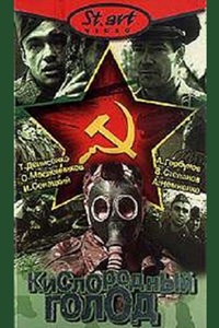 Кислородный голод (1991) (2)