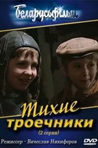 Тихие троечники (1980)
