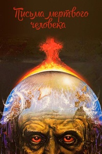 Письма мёртвого человека (1986)