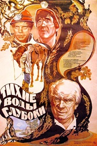 Тихие воды глубоки (1984)