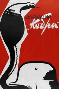 Операция «Кобра» (1960)