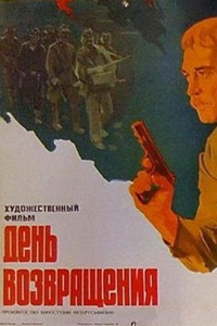 День возвращения (1979)