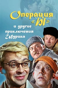 Операция "Ы" и другие приключения Шурика (1965)