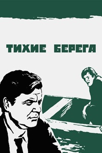 Тихие берега (1972) (36)
