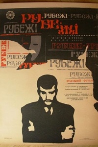 Рубежи (1968) (21)