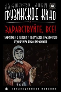 Здравствуйте, все! (1980)