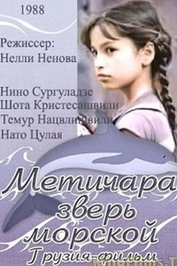 Метичара - зверь морской (1988)