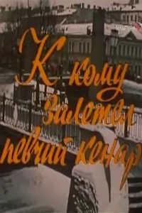 К кому залетел певчий кенар (1980) (18)