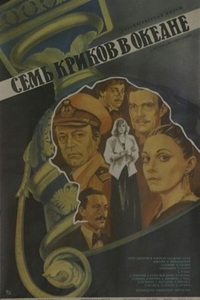 Семь криков в океане (1986) (29)