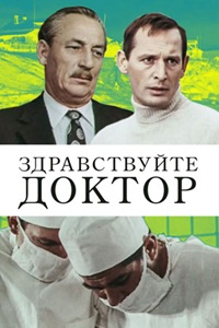 Здравствуйте, доктор! (1974)