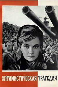 Оптимистическая трагедия (1963)