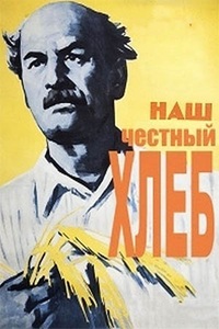 Наш честный хлеб (1964)