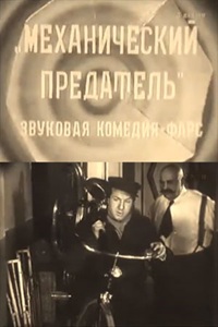 Механический предатель (1931)