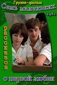 Семь маленьких рассказов о первой любви (1981)