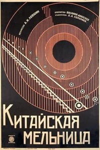 Китайская мельница (1928) (7)