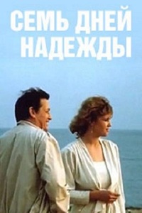 Семь дней Надежды (1988)