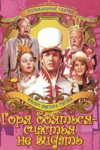 Горя бояться - счастья не видать (1973)