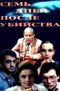 Семь дней после убийства (1991)