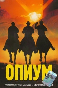 Опиум (1991) Опиум (1991)