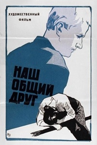 Наш общий друг (1961)