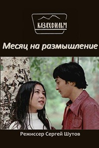 Месяц на размышление (1980)