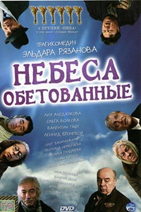 Небеса обетованные (1991)