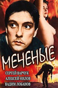 Меченые (1991)