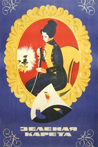 Зелёная карета (1967)