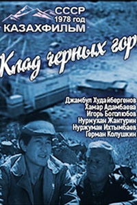 Клад чёрных гор (1978) (20)