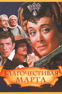 Благочестивая Марта (1980)