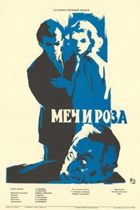 Меч и роза (1959)