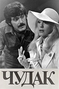 Чудак (1979)