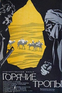 Горячие тропы (1971)